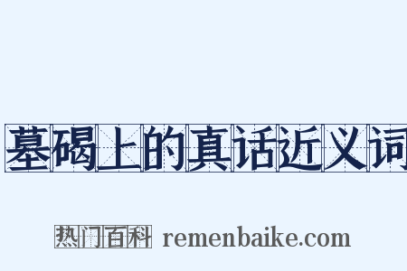 墓碣上的真话近义词是什么意思的图片